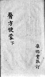 医方便蒙 下