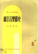 西洋音乐简史