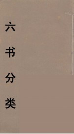 六书分类 6