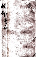 本草纲目(谷部) 卷24-25