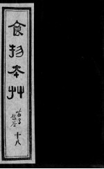 食物本草 18