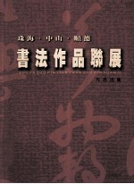 珠海·中山·顺德 书法作品联展作品选集