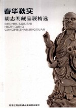 春华秋实 胡志刚藏品展精选