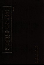 钦定四库全书荟要 第483册 集部 总集类