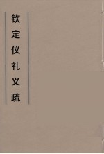 钦定仪礼义疏 31