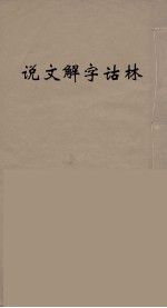 说文解字诂林 1