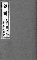 祖剂(附云起堂诊籍) 卷2