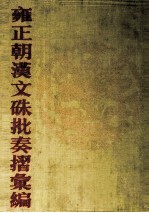 雍正朝汉文硃批奏摺汇编 35