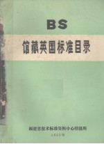馆藏英国标准目录