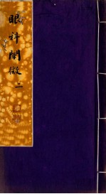 眼科阐微 卷2