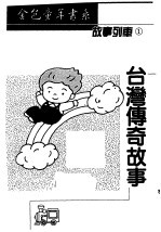 台湾传奇故事