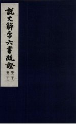 说文解字六书疏证 11