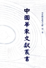 中国华东文献丛书 第2辑 53 华东稀见丛书文献 第3卷