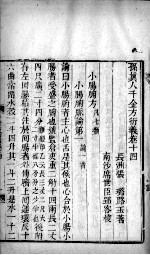千金方衍义 卷14