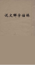 说文解字诂林 71