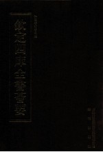钦定四库全书荟要 第84册 经部 小学类