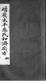 和剂局方 4