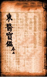 东医宝鉴 卷5