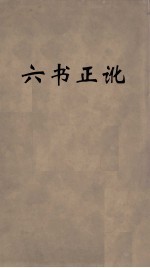 六书正讹 4