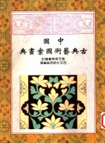 中国古典艺术图案画典
