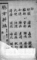 验方新编 卷5-8