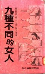 九种不同的女人