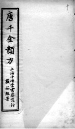 唐千金类方 卷10