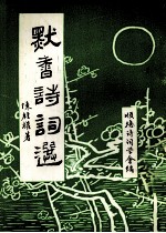 默香诗词选