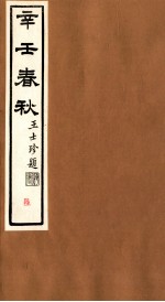 辛壬春秋 6