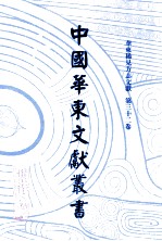 中国华东文献丛书 第1辑 32 华东稀见方志文献 第32卷