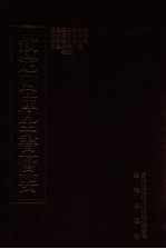 钦定四库全书荟要 第407册 集部 别集类