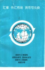 汇率 外汇市场 货币可兑换-外汇体制与外汇政策培训研讨班材料汇编