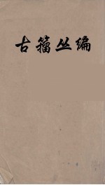 古籀丛编 3