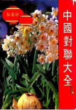 中国对联大全 作联法