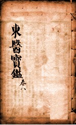 东医宝鉴 卷8
