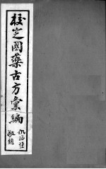 校定国药古方汇编 卷2