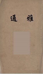 通雅 16