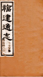 福建通志 共100册 第51册