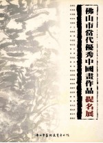 佛山市当代优秀中国画作品提名展