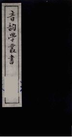 音韵学丛书 35