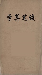 学算笔谈 4