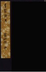 书契渊源 11