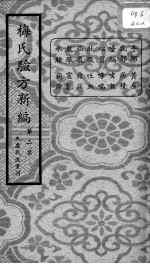 梅氏验方新编 第2集
