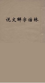 说文解字诂林 11