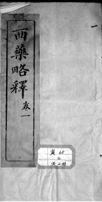 西药略释
