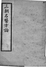 三朝名医方论 卷7-15