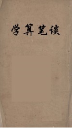学算笔谈 1