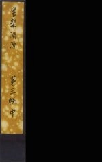 书契渊源 8