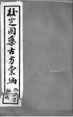 校定国药古方汇编 卷4