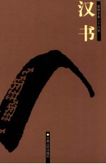 汉书 卷73-卷100下